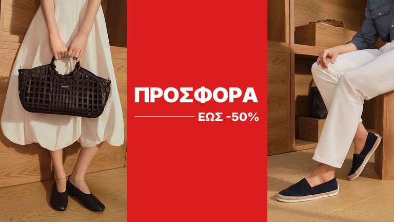 ΠΡΟΣΦΟΡΑ